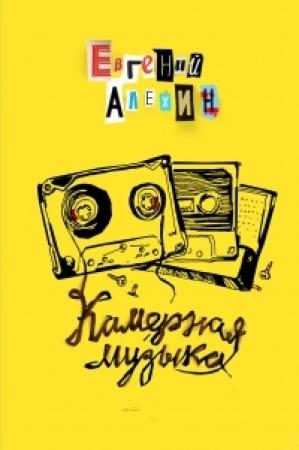Обложка книги «Камерная музыка» — Евгений Игоревич Алёхин
