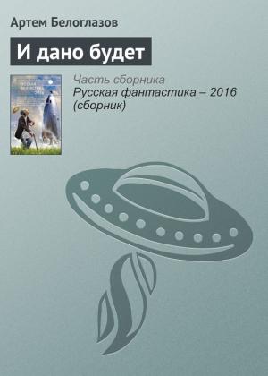 Обложка книги «И дано будет» — Артём Ирекович Белоглазов