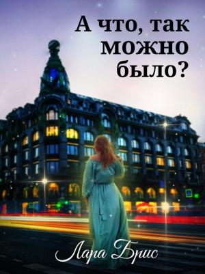 Обложка книги «А что, так можно было? (СИ)» — Лара Брис