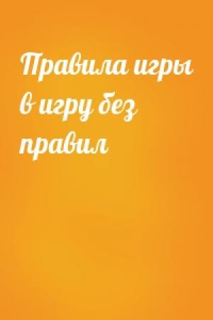 Обложка книги «Правила игры в игру без правил»