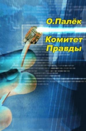 Обложка книги «Комитет Правды» — Олег Палёк