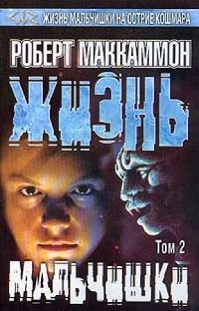 Обложка книги «Жизнь мальчишки. Том 2» — Роберт МакКаммон