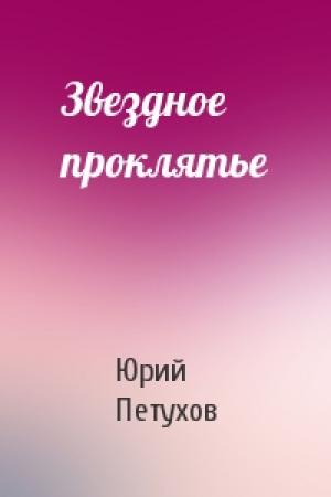 Обложка книги «Звездное проклятье» — Юрий Петухов