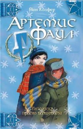 Обложка книги «Миссия в Арктику» — Йон Колфер