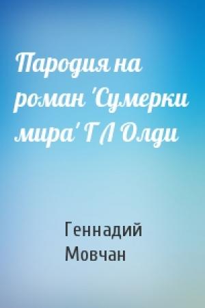 Обложка книги «Пародия на роман 'Сумерки мира' Г Л Олди» — Геннадий Мовчан