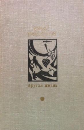Обложка книги «Самый маленький город» — Юрий Трифонов