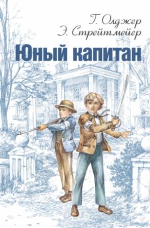 Обложка книги «Юный капитан» — Горацио Олджер, Эдвард Стрейтмейер