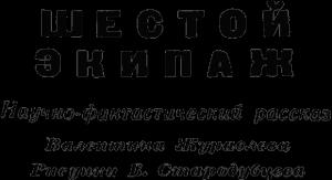 Обложка книги «Шестой экипаж» — Валентина Журавлева