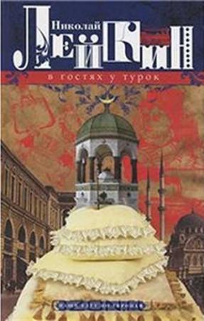 Обложка книги «В гостях у турок» — Николай Лейкин
