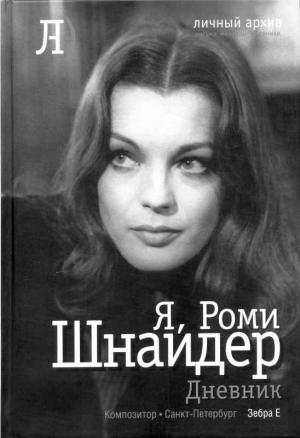 Обложка книги «Я, Роми Шнайдер. Дневник» — Роми Шнайдер