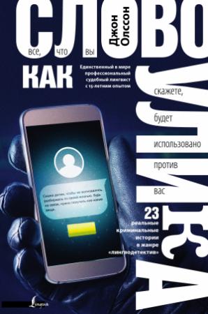 Обложка книги «Слово как улика. Всё, что вы скажете, будет использовано против вас» — Джон Олссон