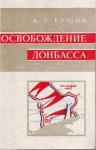 Александр Ершов - Освобождение Донбасса