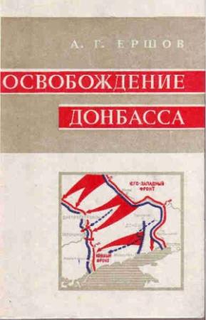 Обложка книги «Освобождение Донбасса» — Александр Ершов