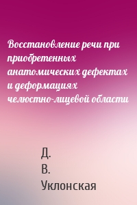 Восстановление речи при приобретенных анатомических дефектах и деформациях челюстно-лицевой области