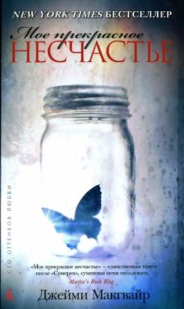 Обложка книги «Мое прекрасное несчастье» — Джейми Макгвайр