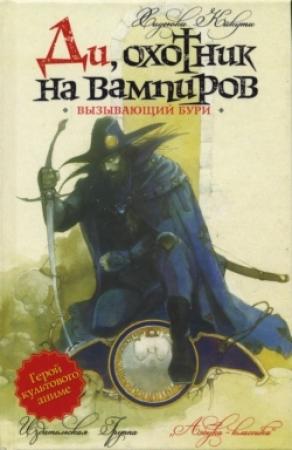 Обложка книги «Вызывающий бури» — Хидеюки Кикути