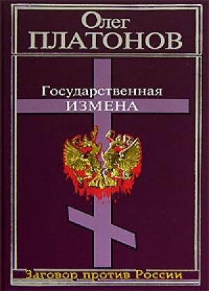 Обложка книги «Государственная измена» — Олег Платонов