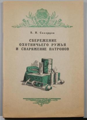 Обложка книги «Сбережение охотничьего ружья» — Б Скворцов