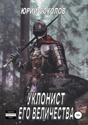 Обложка книги «Уклонист его величества» — Юрий Соколов