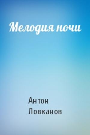 Обложка книги «Мелодия ночи» — Антон Ловканов