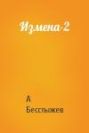 А Бесстыжев - Измена-2