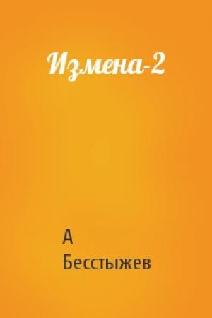 Обложка книги «Измена-2» — А Бесстыжев