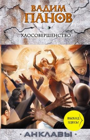 Обложка книги «Хаосовершенство» — Вадим Панов