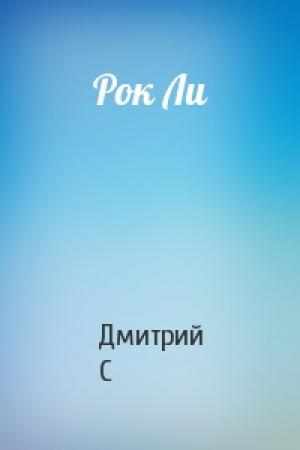 Обложка книги «Рок Ли» — Дмитрий С