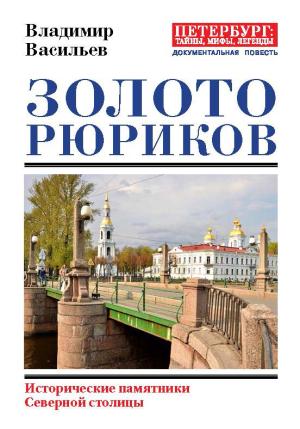 Обложка книги «Золото Рюриков. Исторические памятники Северной столицы» — Владимир Васильев