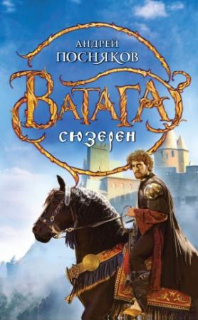 Обложка книги «Сюзерен» — Андрей Посняков