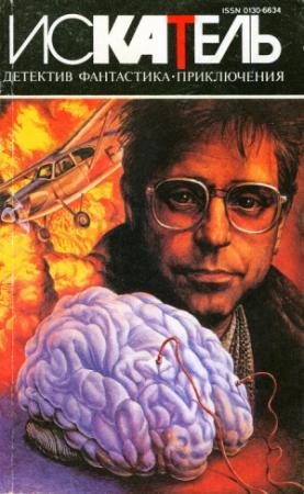 Обложка книги «Искатель. 1995. Выпуск №2» — Артур Дойл, Журнал «Искатель», Курт Сиодмак, Игорь Козлов