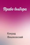 Конрад Фиалковский - Право выбора