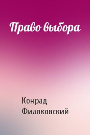 Обложка книги «Право выбора» — Конрад Фиалковский