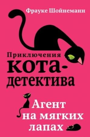 Обложка книги «Агент на мягких лапах» — Фрауке Шойнеманн