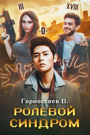 Обложка книги «Ролевой синдром: Ребилд» — Василий Горностаев