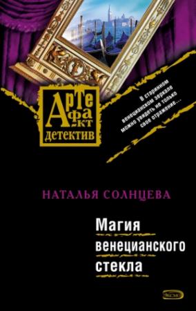 Обложка книги «Магия венецианского стекла» — Наталья Солнцева
