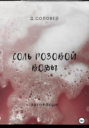 Обложка книги «Соль розовой воды» — Д. Соловей