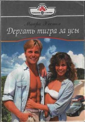 Обложка книги «Дергать тигра за усы» — Майра Хестон