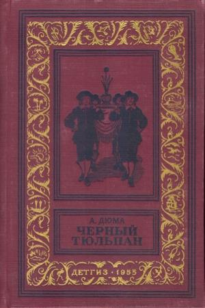 Обложка книги «Черный тюльпан» — Александр Дюма