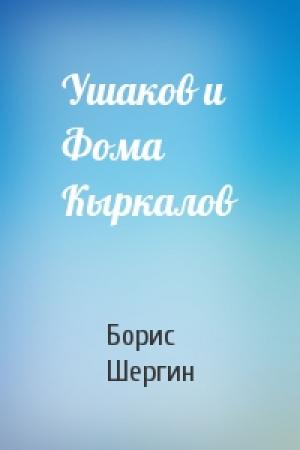 Обложка книги «Ушаков и Фома Кыркалов» — Борис Шергин