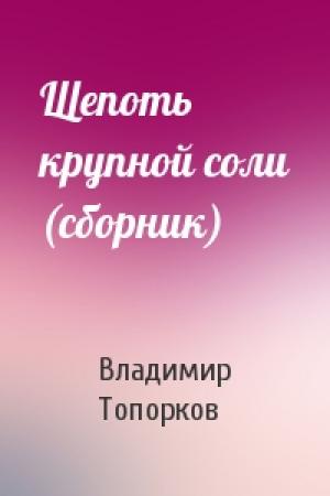 Обложка книги «Щепоть крупной соли (сборник)» — Владимир Топорков