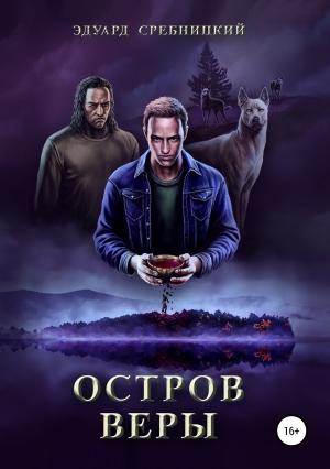 Обложка книги «Остров Веры» — Эдуард Сребницкий