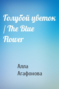 Голубой цветок / The Blue Flower