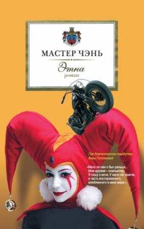 Обложка книги «Этна» — Мастер Чэнь