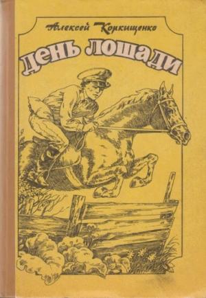 Обложка книги «Рассказы» — Алексей Коркищенко