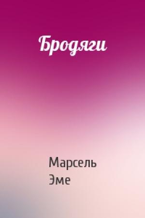 Обложка книги «Бродяги» — Марсель Эме