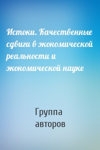 Истоки. Качественные сдвиги в экономической реальности и экономической науке