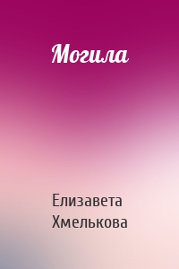 Могила