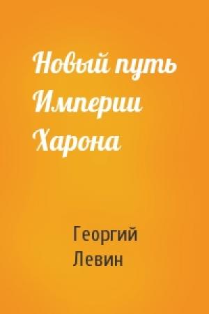Обложка книги «Новый путь Империи Харона» — Георгий Левин