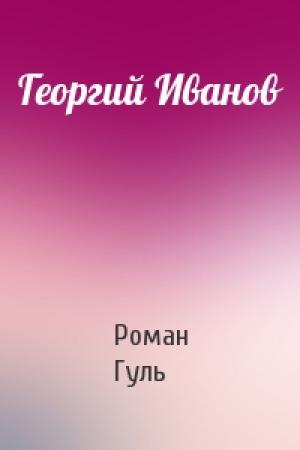 Обложка книги «Георгий Иванов» — Роман Гуль